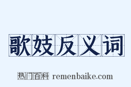 歌妓反义词是什么意思的图片